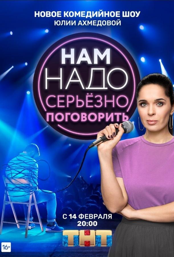 Нам надо серьезно поговорить