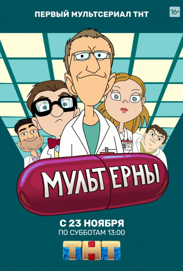 Мультерны