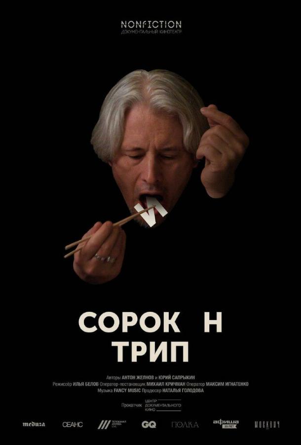 Сорокин трип