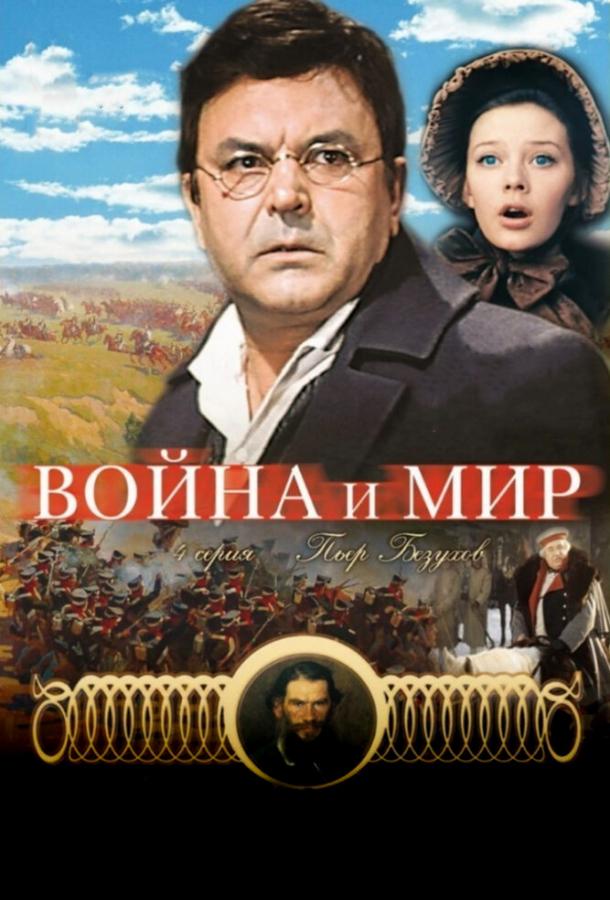 Война и мир: Пьер Безухов