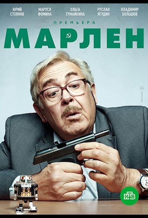 Марлен