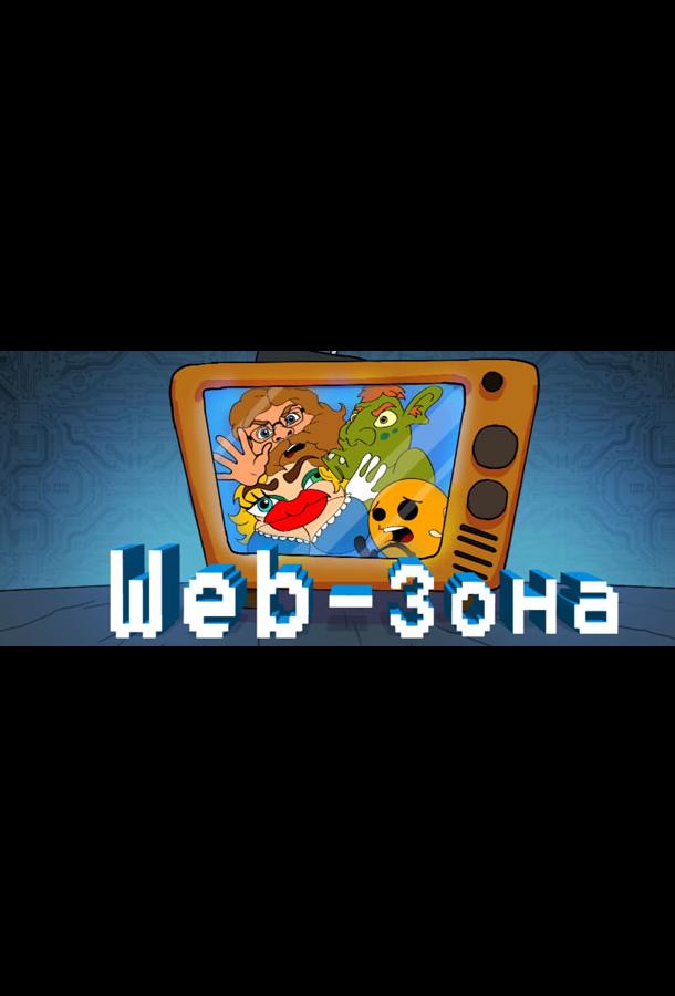 Web-Зона