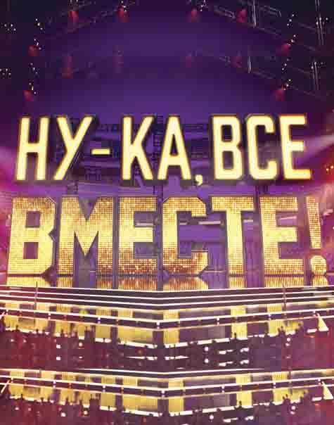 Ну-ка все вместе