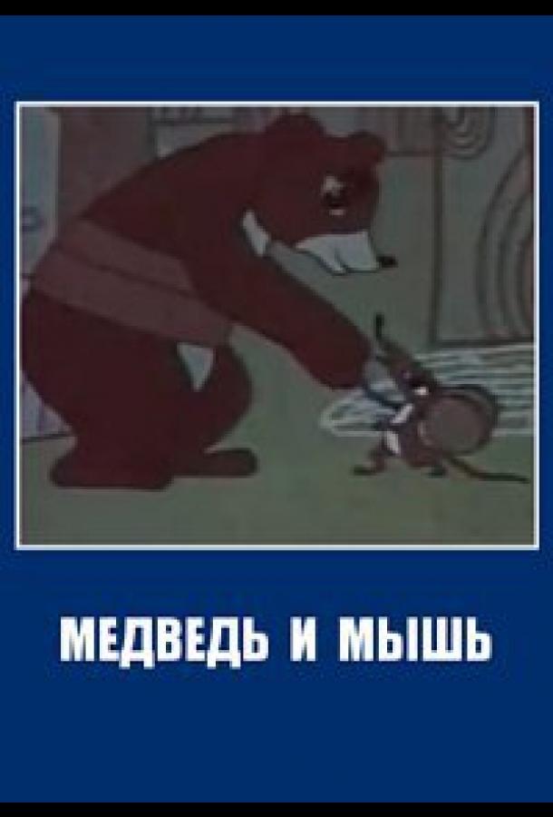 Медведь и мышь