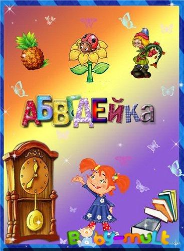 АБВГДейка