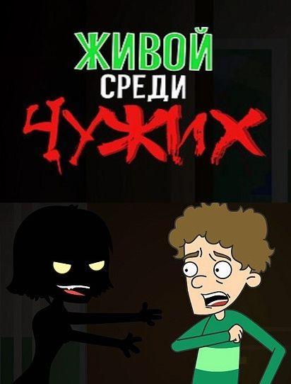 Живой среди чужих