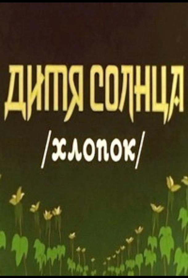 Дитя солнца