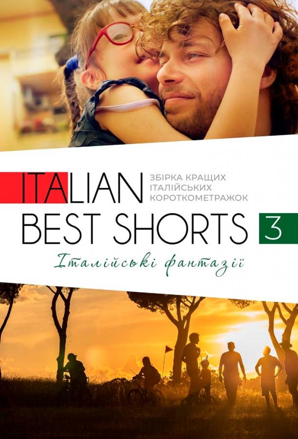 Фестиваль итальянских короткометражек «Italian Best Shorts»