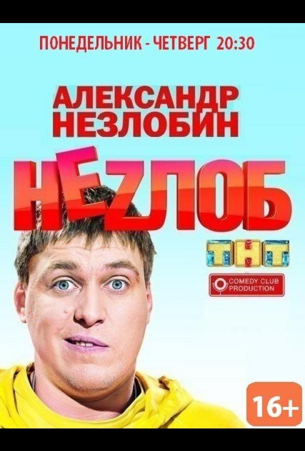 Неzлоб