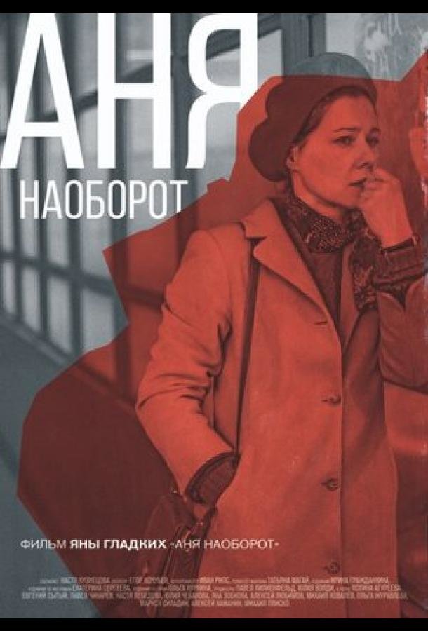 Аня наоборот