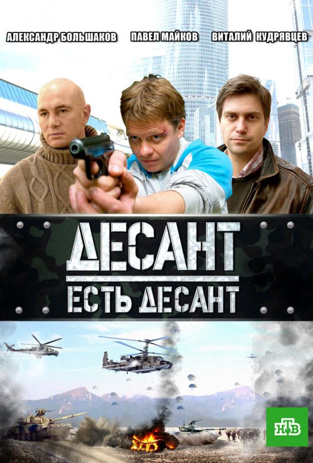 Десант есть десант