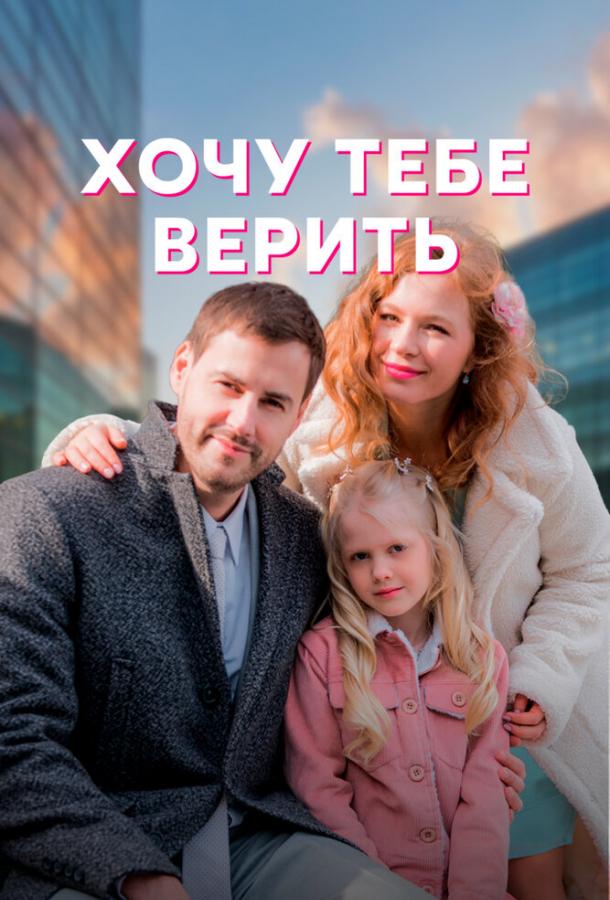 Хочу тебе верить