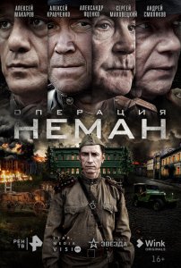  Операция «Неман» 