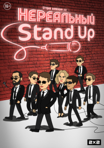  Нереальный Stand Up 