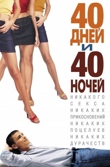 40 дней и 40 ночей