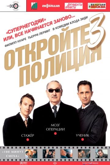 Откройте, полиция! 3