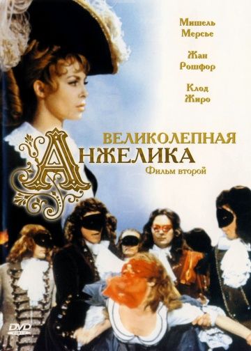 Великолепная Анжелика