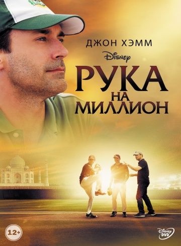 Рука на миллион