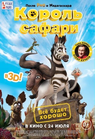 Кумба / Король сафари