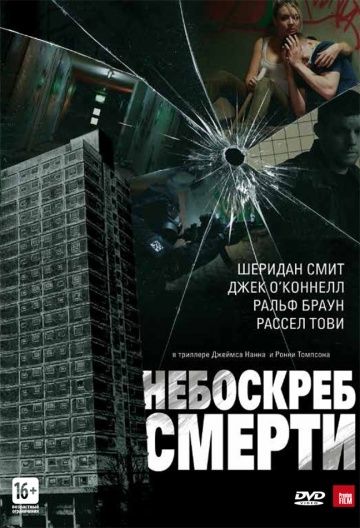 Небоскреб смерти