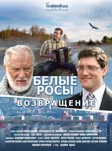 Белые Росы 2. Возвращение