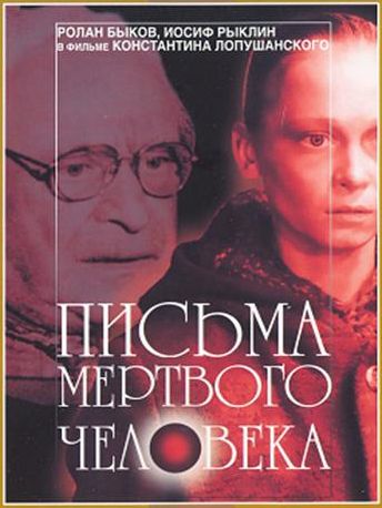 Письма мертвого человека