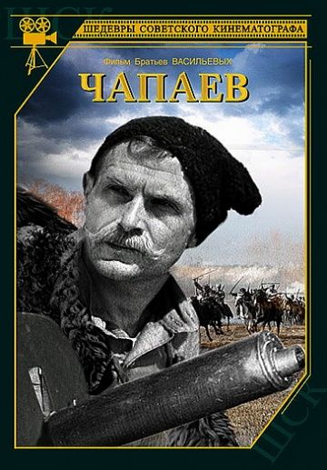 Чапаев