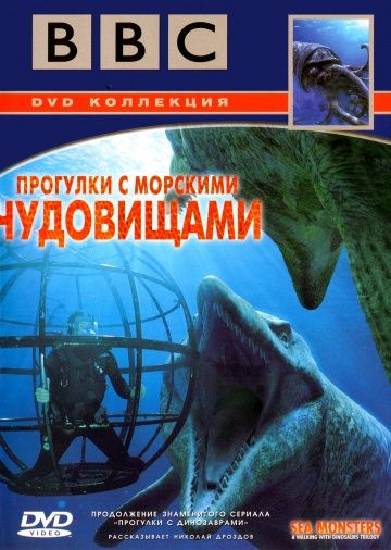 BBC: Прогулки с морскими чудовищами