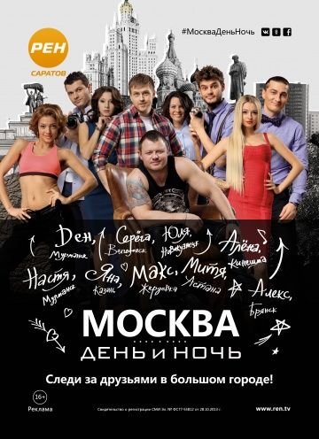 Москва. День и ночь